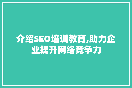 介绍SEO培训教育,助力企业提升网络竞争力 搜狗优化