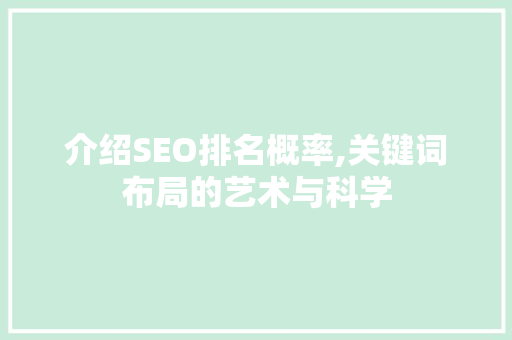 介绍SEO排名概率,关键词布局的艺术与科学