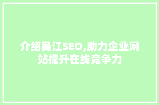 介绍吴江SEO,助力企业网站提升在线竞争力