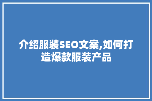 介绍服装SEO文案,如何打造爆款服装产品 搜狗优化