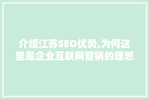 介绍江苏SEO优势,为何这里是企业互联网营销的理想之地