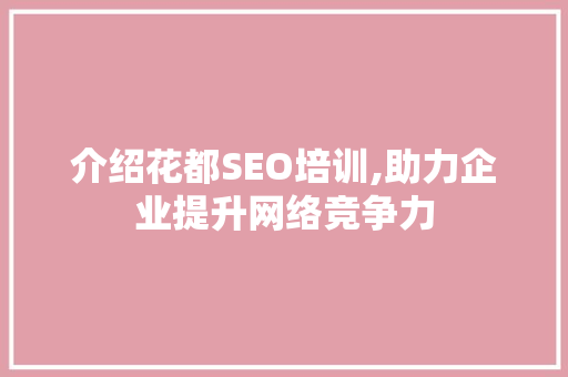 介绍花都SEO培训,助力企业提升网络竞争力 英文谷歌算法