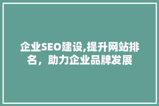 企业SEO建设,提升网站排名，助力企业品牌发展 AI技术学习