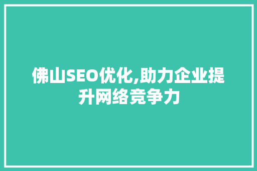 佛山SEO优化,助力企业提升网络竞争力