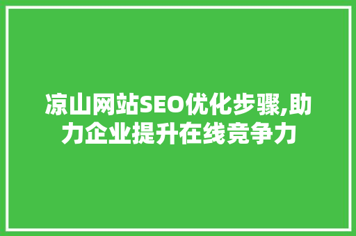 凉山网站SEO优化步骤,助力企业提升在线竞争力