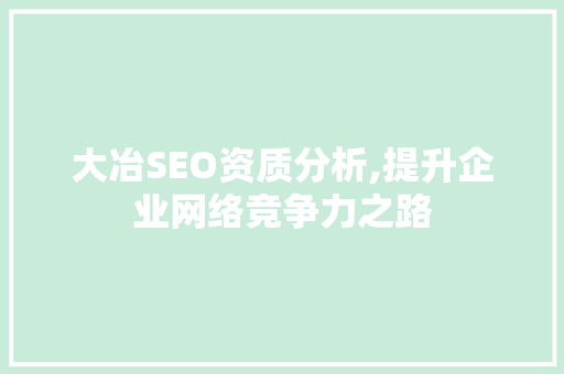 大冶SEO资质分析,提升企业网络竞争力之路