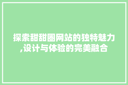 探索甜甜圈网站的独特魅力,设计与体验的完美融合 探索甜甜圈网站的独特魅力,设计与体验的完美融合 头条优化