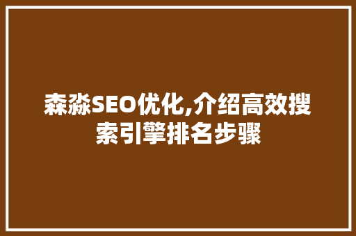 森淼SEO优化,介绍高效搜索引擎排名步骤