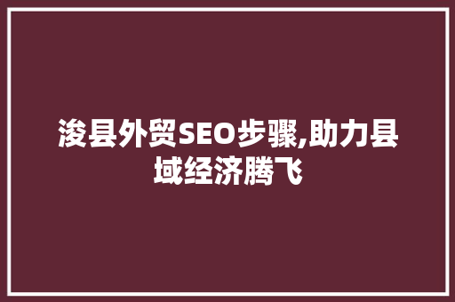 浚县外贸SEO步骤,助力县域经济腾飞