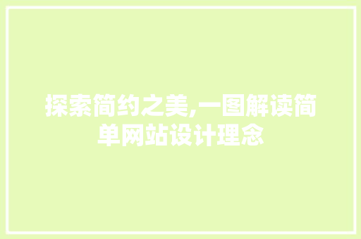 探索简约之美,一图解读简单网站设计理念