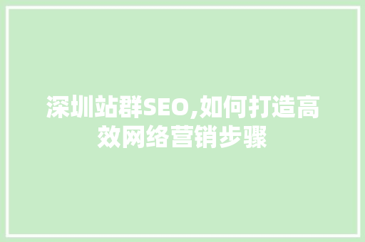深圳站群SEO,如何打造高效网络营销步骤