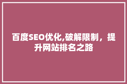 百度SEO优化,破解限制，提升网站排名之路