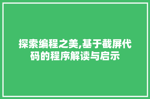 探索编程之美,基于截屏代码的程序解读与启示 探索编程之美,基于截屏代码的程序解读与启示 搜狗优化