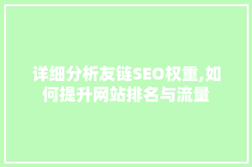 详细分析友链SEO权重,如何提升网站排名与流量