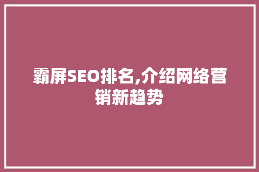 霸屏SEO排名,介绍网络营销新趋势