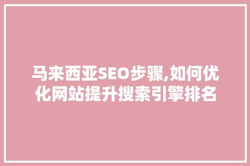马来西亚SEO步骤,如何优化网站提升搜索引擎排名