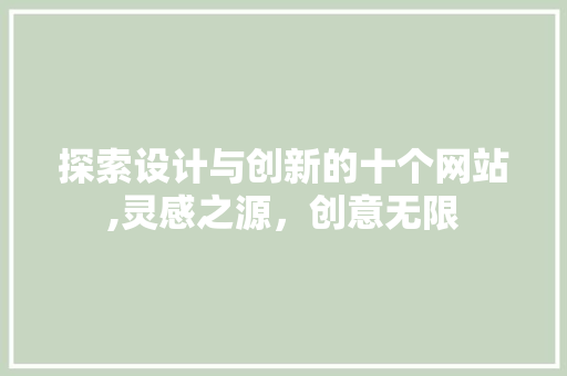 探索设计与创新的十个网站,灵感之源，创意无限