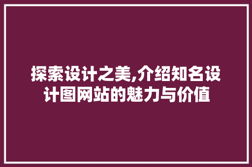 探索设计之美,介绍知名设计图网站的魅力与价值 探索设计之美,介绍知名设计图网站的魅力与价值 头条优化