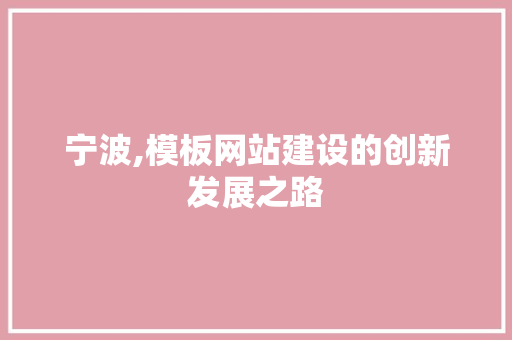 宁波,模板网站建设的创新发展之路