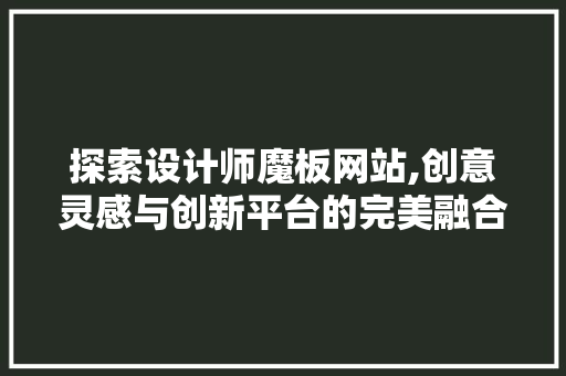 探索设计师魔板网站,创意灵感与创新平台的完美融合 探索设计师魔板网站,创意灵感与创新平台的完美融合 头条优化