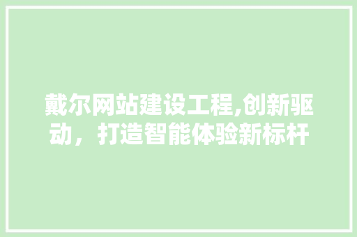 戴尔网站建设工程,创新驱动，打造智能体验新标杆