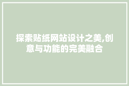 探索贴纸网站设计之美,创意与功能的完美融合