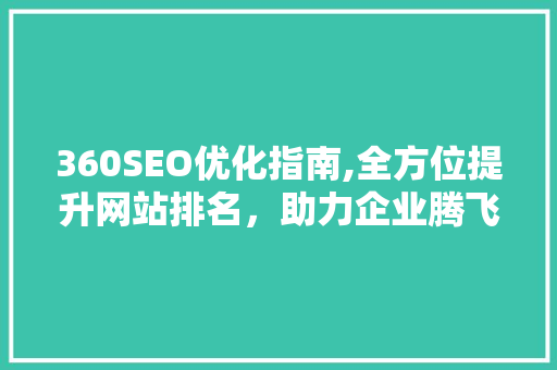 360SEO优化指南,全方位提升网站排名，助力企业腾飞