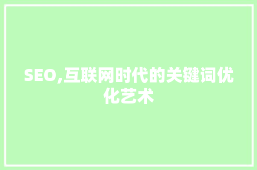 SEO,互联网时代的关键词优化艺术 百度算法
