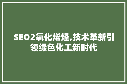 SEO2氧化烯烃,技术革新引领绿色化工新时代