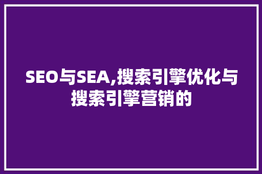 SEO与SEA,搜索引擎优化与搜索引擎营销的 百度算法