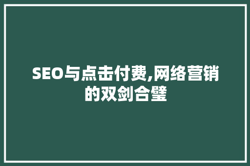 SEO与点击付费,网络营销的双剑合璧