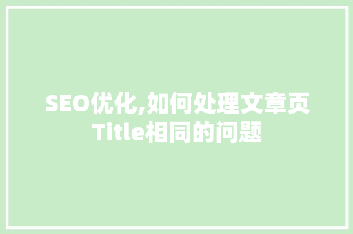 SEO优化,如何处理文章页Title相同的问题 头条优化
