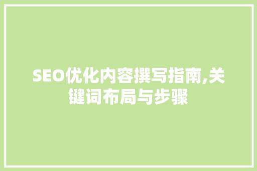 SEO优化内容撰写指南,关键词布局与步骤