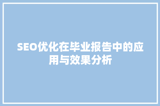 SEO优化在毕业报告中的应用与效果分析 AI技术学习