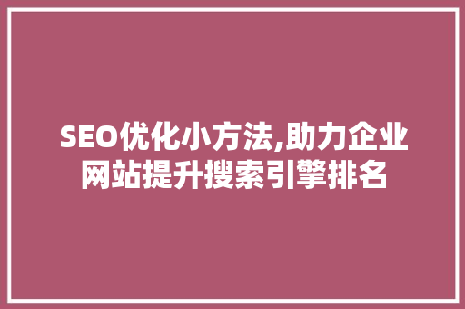 SEO优化小方法,助力企业网站提升搜索引擎排名 百度算法