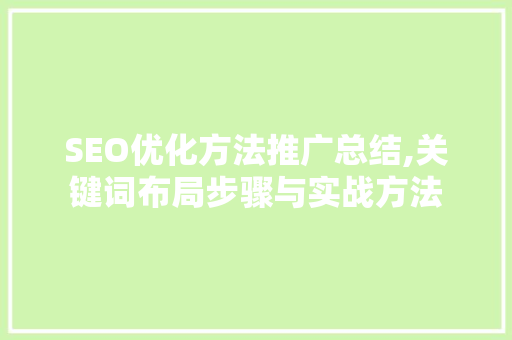 SEO优化方法推广总结,关键词布局步骤与实战方法 百度算法 SEO优化方法推广总结,关键词布局步骤与实战方法 百度算法