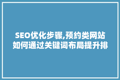 SEO优化步骤,预约类网站如何通过关键词布局提升排名