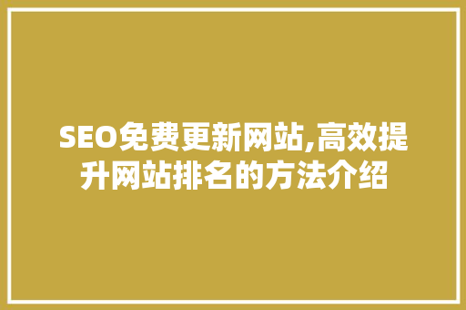 SEO免费更新网站,高效提升网站排名的方法介绍 小程序开发