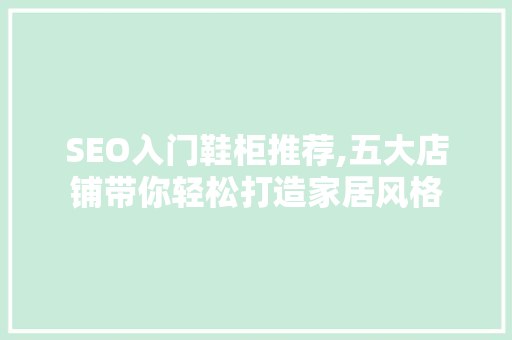 SEO入门鞋柜推荐,五大店铺带你轻松打造家居风格 小程序开发