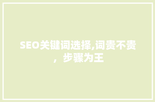 SEO关键词选择,词贵不贵，步骤为王 搜狗优化