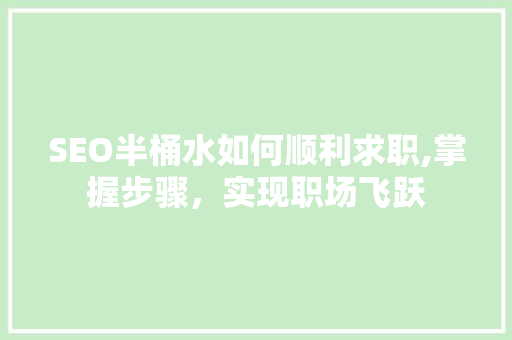SEO半桶水如何顺利求职,掌握步骤，实现职场飞跃
