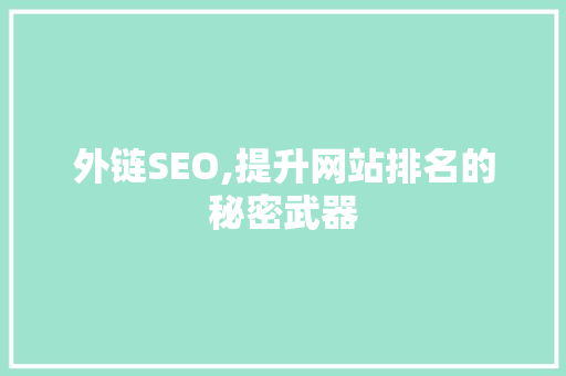 外链SEO,提升网站排名的秘密武器