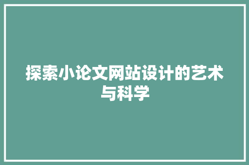 探索小论文网站设计的艺术与科学 探索小论文网站设计的艺术与科学 头条优化