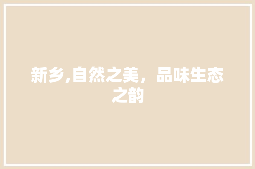 新乡,自然之美，品味生态之韵