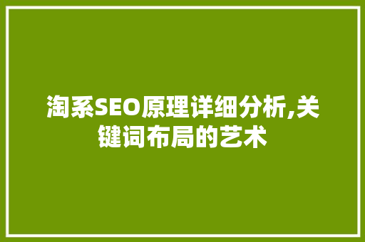 淘系SEO原理详细分析,关键词布局的艺术