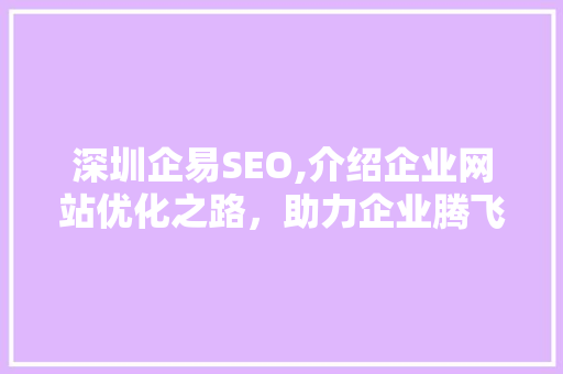 深圳企易SEO,介绍企业网站优化之路，助力企业腾飞