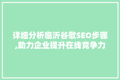 详细分析临沂谷歌SEO步骤,助力企业提升在线竞争力