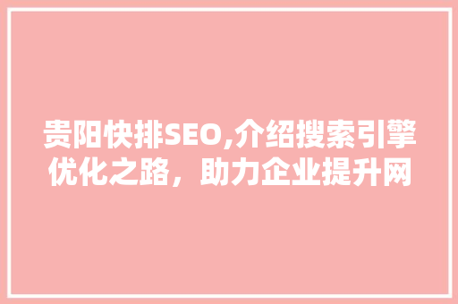 贵阳快排SEO,介绍搜索引擎优化之路，助力企业提升网络影响力 搜狗优化