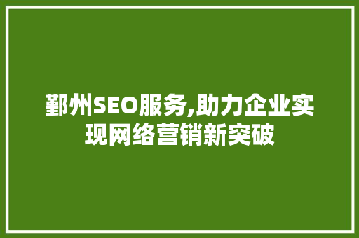 鄞州SEO服务,助力企业实现网络营销新突破 seo技术