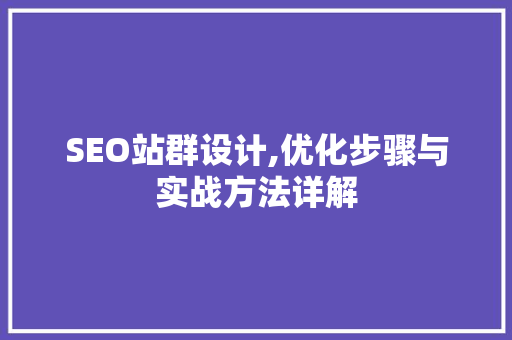 SEO站群设计,优化步骤与实战方法详解